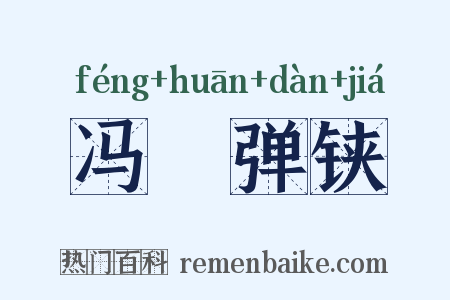 冯驩弹铗是什么意思的图片